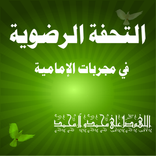التحفة الرضوية-مجربات الإمامية
