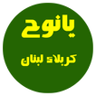 يانوح .. كربلاء لبنان