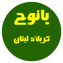 يانوح .. كربلاء لبنان-APK