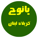 يانوح .. كربلاء لبنان