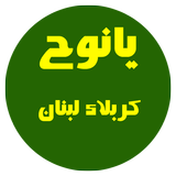 يانوح .. كربلاء لبنان biểu tượng