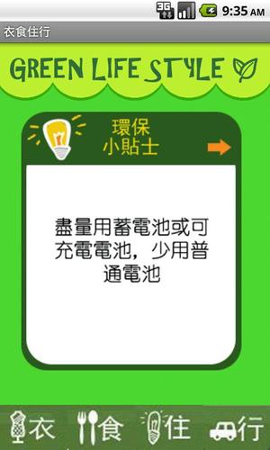 衣食住行for Android Apk Download 衣食住行for Android Apk Download