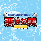 悪魔の実診断〜あなたの能力はなに？〜