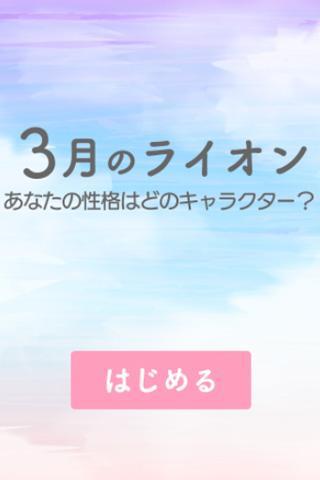 3月のライオン診断 For Android Apk Download