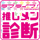 ラブライブ診断！あなたの推しメンは誰だ！ icono