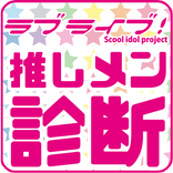 ラブライブ診断！あなたの推しメンは誰だ！