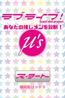 ラブライブ診断！あなたの推しメンは誰だ！ Affiche