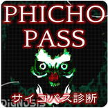 サイコパス診断〜PSYCHO-PASS TEST〜