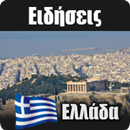 Ειδήσεις από την Ελλάδα APK