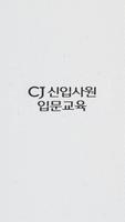 CJ그룹 신입사원 입문교육 โปสเตอร์