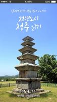 천년도시 청주 읽기 पोस्टर