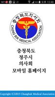 충청북도, 청주시 의사회 모바일홈 Affiche
