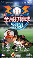 全民打棒球2015 poster
