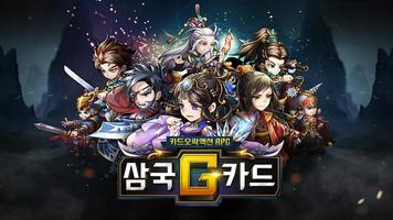 Poster 삼국G카드