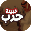 شيلات قبيلة حرب