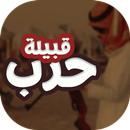 شيلات قبيلة حرب APK