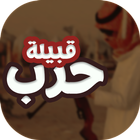 شيلات قبيلة حرب icon