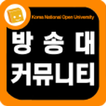 한국방송통신대학교 커뮤니티