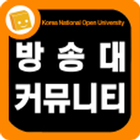 한국방송통신대학교 커뮤니티 أيقونة