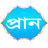 PRAN APK