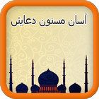 آیکون‌ Asan Masnoon Duain