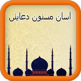 اسان Masnoon Duain أيقونة