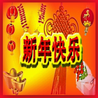 Chinese NewYear Greeting Cards 圖標