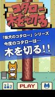 コタロー木を切る-柴犬のコタローシリーズ- Plakat