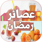 عصائر رمضان 2016 (بدون إنترنت) ikona