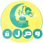 لعبة وصلة رمضان 2016 icon