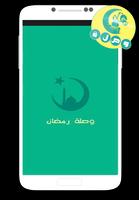 لعبة وصلة رمضان 2016 screenshot 2
