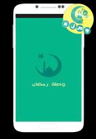 لعبة وصلة رمضان 2016 capture d'écran 3