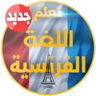 تعلم اللغة الفرنسية - Français icon