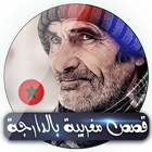 قصص مغربية بالدارجة icon