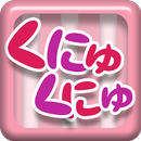 くにゅくにゅ アンジー APK