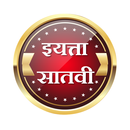 इयत्ता सातवी।Class Seven-APK