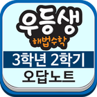 천재교육 우등생 해법수학 3-2: 스마트 오답노트 icône