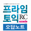 프라임토익 RC : 오답노트 앱