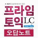 프라임토익 LC : 오답노트 앱 APK