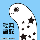 經典語錄 أيقونة