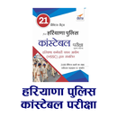Haryana Police Constable Exam Practice set Papers APK