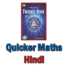Quicker Maths in Hindi иконка