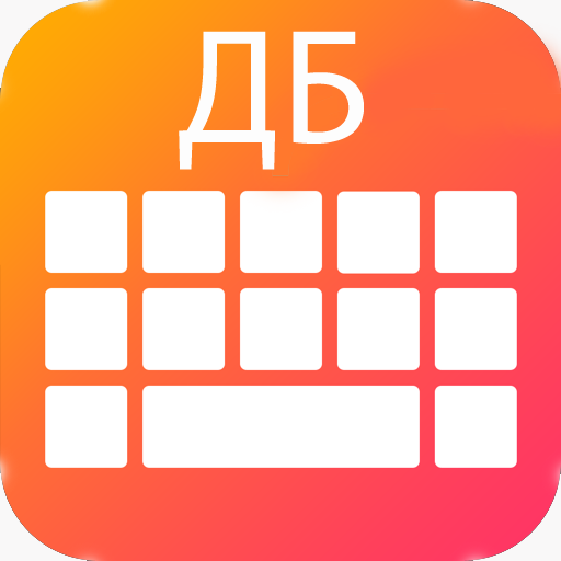 New Russian Keyboard 2018: Russian Keypad App