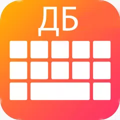 New Russian Keyboard 2018: Russian Keypad App APK download