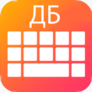 Nouveau clavier russe 2018: App clavier russe APK