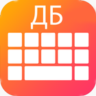 Nouveau clavier russe 2018: App clavier russe icône