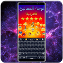 Teclado árabe - teclado 2019 APK