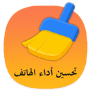 تحسين أداء الهاتف-APK