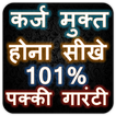 कर्ज मुक्ति के टोटके - 100% उपाय