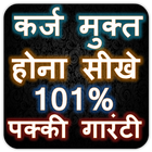 कर्ज मुक्ति के टोटके - 100% उपाय icon